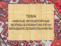Презентация Малые фольклорные формы