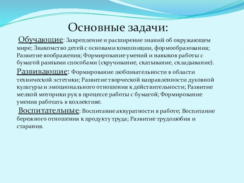 Обучение закрепление. Закрепление умений и навыков работы с бумагой.