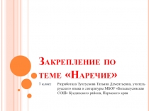 Презентация по русскому языку Закрепление по теме Наречие (7 класс)