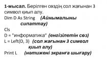 жолдык функция VBasic 10 сынып