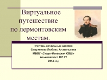 Презентация Виртуальное путешествие по лермонтовским местам.