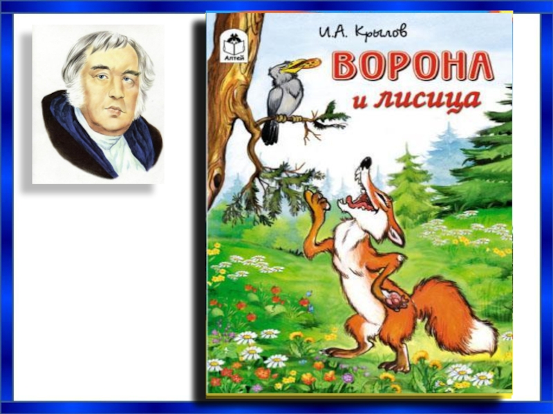 Книга ворона и лисица. Ворона и лисица Иван Крылов книга. Ворона и лисица обложка. Обложка книги ворона и лисица Крылов. Обложка басни Крылова ворона и лисица.