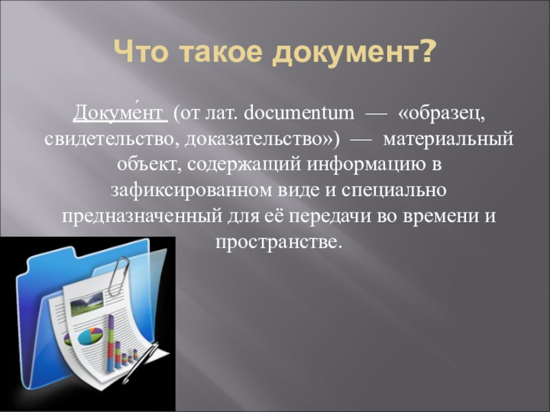 Свидетельство доказательство. Дак. Документ. МОСДОКУМЕНТ. Материальный объект содержащий информацию в зафиксированном виде.