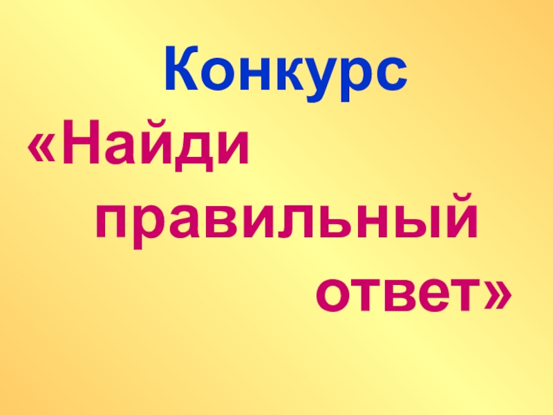 Найти конкурсы