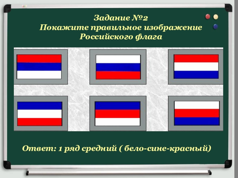 Какой флаг изображен. Готовые задания картинках флаг России. Покажи правильный флаг России. Флаг Российской Федерации размещен правильно на изображении. Кто изображен на русском флаге.