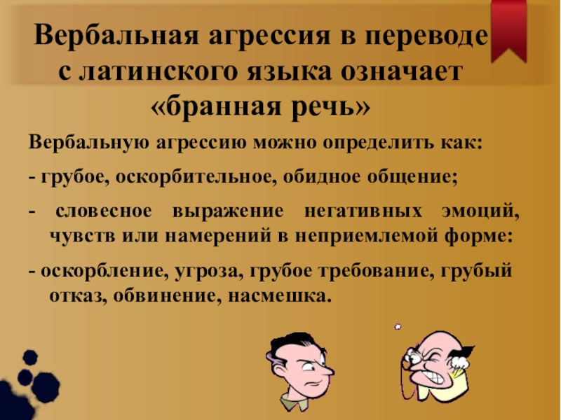 Разработка рекомендаций как избежать речевой агрессии проект