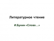 Открытый урок по литературному чтению И.Бунин. Слово
