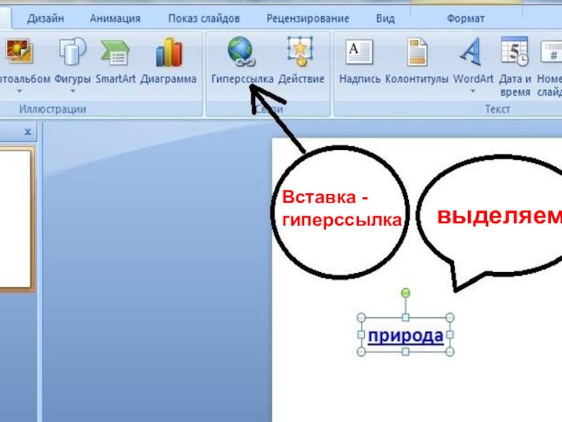 Что называется гиперссылкой в компьютерных презентациях