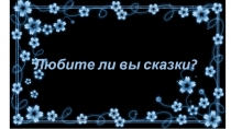 Презентация по литературе на тему: А.С. Пушкин. У Лукоморья