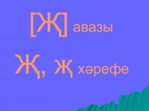 Презентация урока татарского языка для учащихся 2-х классов