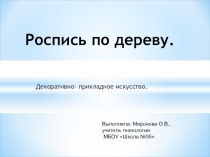 Презентация по технологии на тему Роспись по дереву