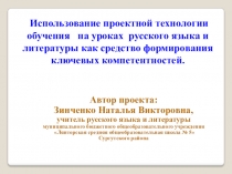 Презентация Использование проектной технологии обучения на уроках русского языка и литературы как средство формирования ключевых компетентностей.