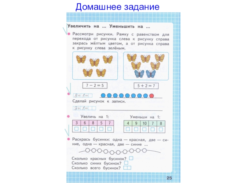 Рассмотри рисунки рамку. Увеличить на уменьшить на задания. Увеличить на уменьшить на 1 класс задания. Прибавляем и уменьшаем на 1 задания. Задания по математике увеличить на уменьшить на.