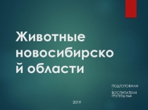 Презентация Животные Новосибирской области