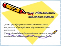 Презентация по русскому языку на тему Повелительное наклонение глагола (6 класс)