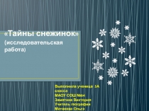 Исследовательская работа Тайна снежинки