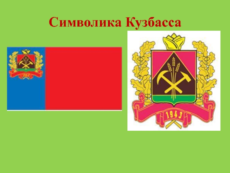 Рисунок герб кемеровской области