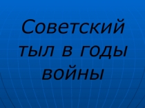 Презентация по истории на тему Срветский тыл в годы войны