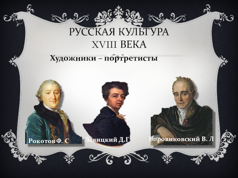 Деятелям культуры xviii века