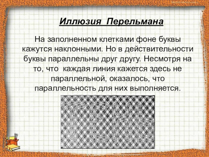 Слово иллюзия. Оптические иллюзии текст. Текст иллюзия. Иллюзии с надписями. Иллюзия Перельмана.