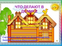 Дети, послушайте музыку и выберите нужную картинку. Узнайте, что делают в домике – поют, танцуют или маршируют. Если вы ответите неверно – картинка исчезнет. А если ответите правильно, то услышите аплодисменты!