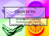 Внеклассное мероприятие по математике Своя игра (5 класс)