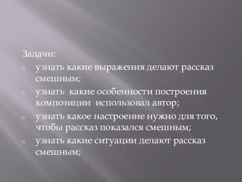 Рассказ что делать. Этапы исследовательского процесса заключение. Презентация этапы исследовательского процесса. Формулирование выводов в заключительной части.. Особенности построения юмористического рассказа.