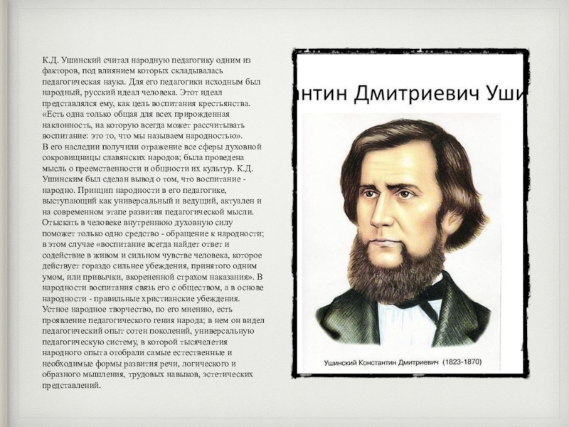 Народный идеал. Ушинский Константин Дмитриевич. К Д Ушинский идеал человека. Педагогика к.д. Ушинского (1823—1870). Константин Ушинский портрет.