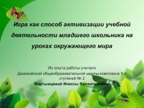 Презентация по обобщению опыта на тему