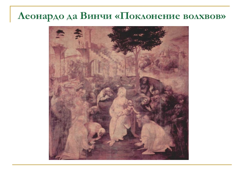 Леонардо да винчи поклонение волхвов картина оригинал