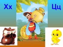 Учимся читать играя. Занятие 16. Буквы Хх, Цц.