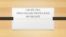 Презентация по математике на тему Тригонометрические функции и их свойства