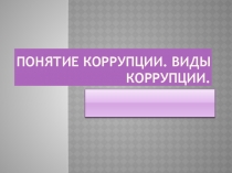 Презентация по обществознанию на тему Коррупция
