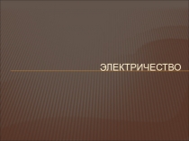 Производство, передача и использование электрической энергии