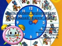 Презентация для начальных классов соблюдай Режим дня