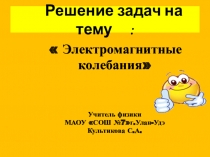 Презентация по физике 11 класс на тему: Решение задач на э/магнитные колебания