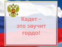 Презентация Из опыта работы в кадетском классе