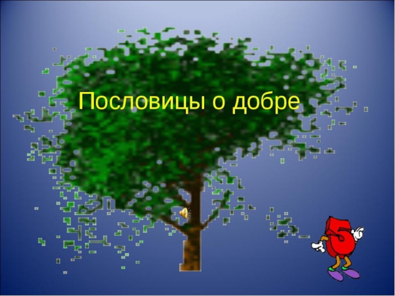 Урок доброты 5 класс. Последний урок добра слайд.