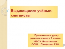 Презентация по русскому языку на тему Выдающиеся учёные-лингвисты (9 класс)