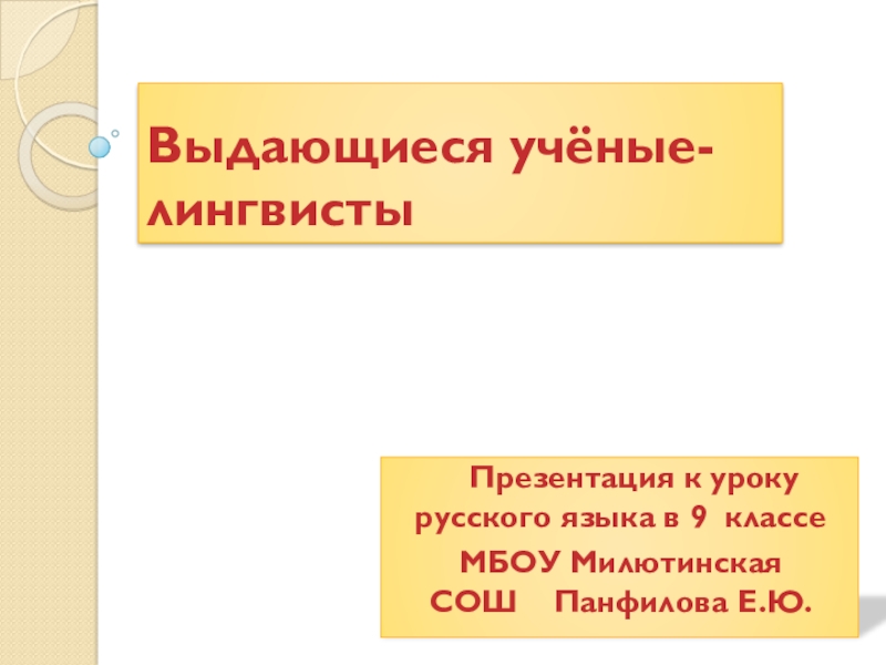 Проект по теме русские лингвисты о синтаксисе 8 класс