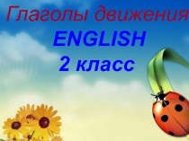Презентация по теме Глаголы движения