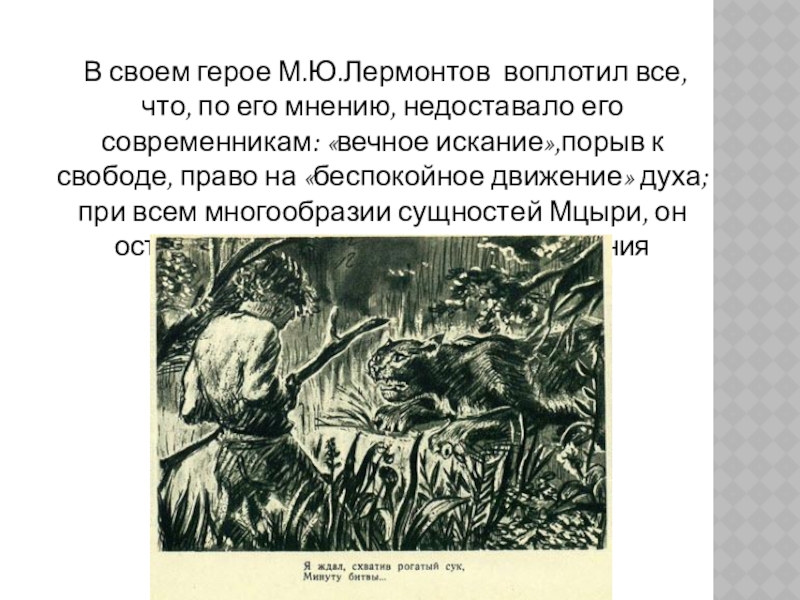 В своем герое М.Ю.Лермонтов воплотил все, что, по его мнению, недоставало его современникам: