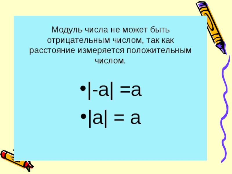 4 3 отрицательное число. Модуль отрицательного числа 6 класс. Модуль отрицательного числа равен. Отрицательное число в модуле. Модуль положительного и отрицательного числа.