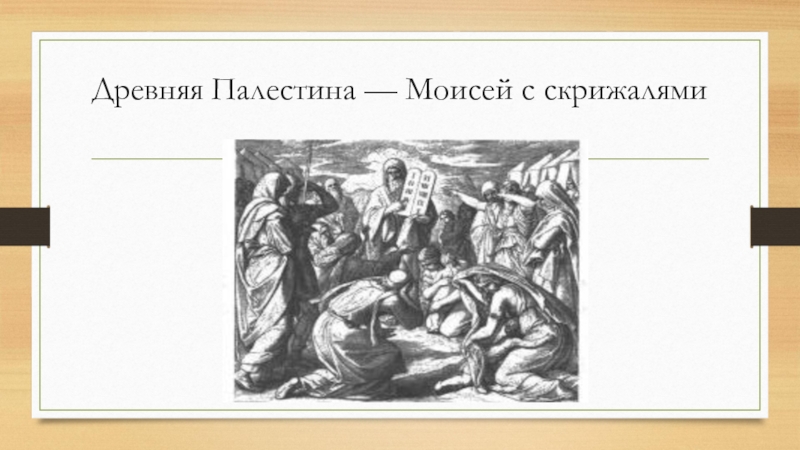 Древняя палестина 5 класс история картинки