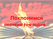 Поклонимся Великим тем годам