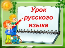 Презентация к уроку рксского языка Непроизносимые согласные