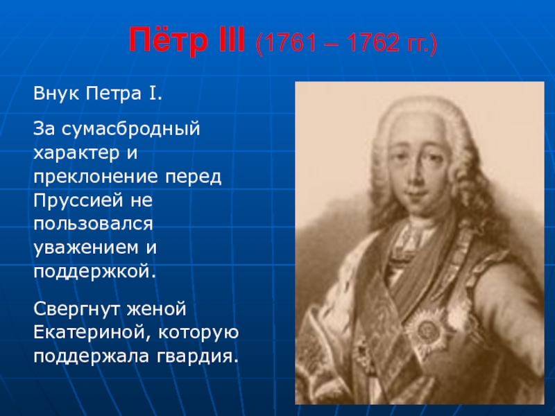 Внук петра великого читать. Фавориты Петра 3 1761-1762. Внуки Петра 1. Правнук Петра 1.
