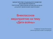 Классный час посвященный ВО войнеДети войны