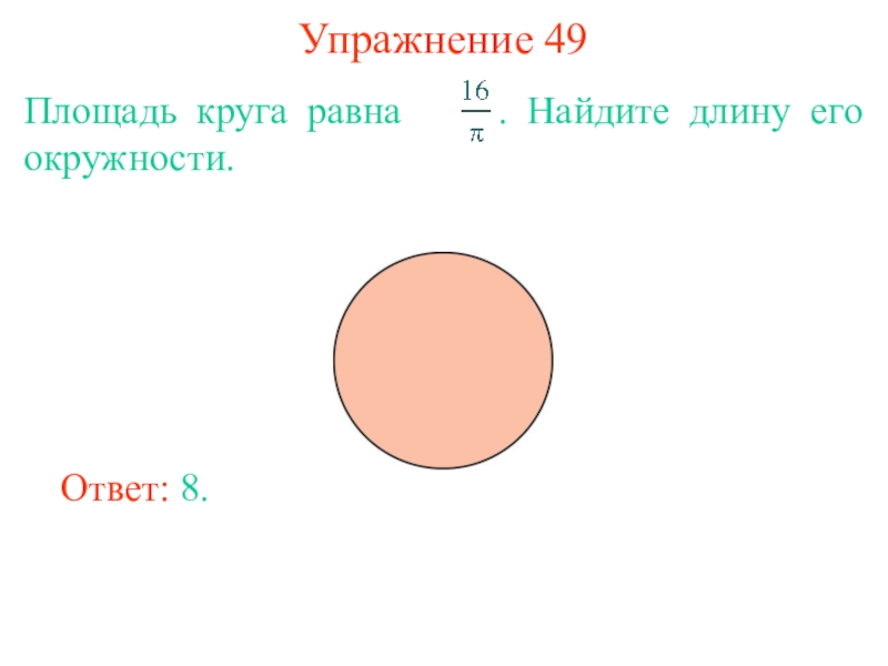 Длина окружности площадь круга решение задач 6 класс презентация