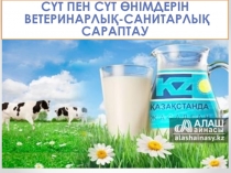 СҮТ ПЕН СҮТ ӨНІМДЕРІН ВЕТЕРИНАРИЯЛЫҚ-САНИТАРИЯЛЫҚ САРАПТАУ